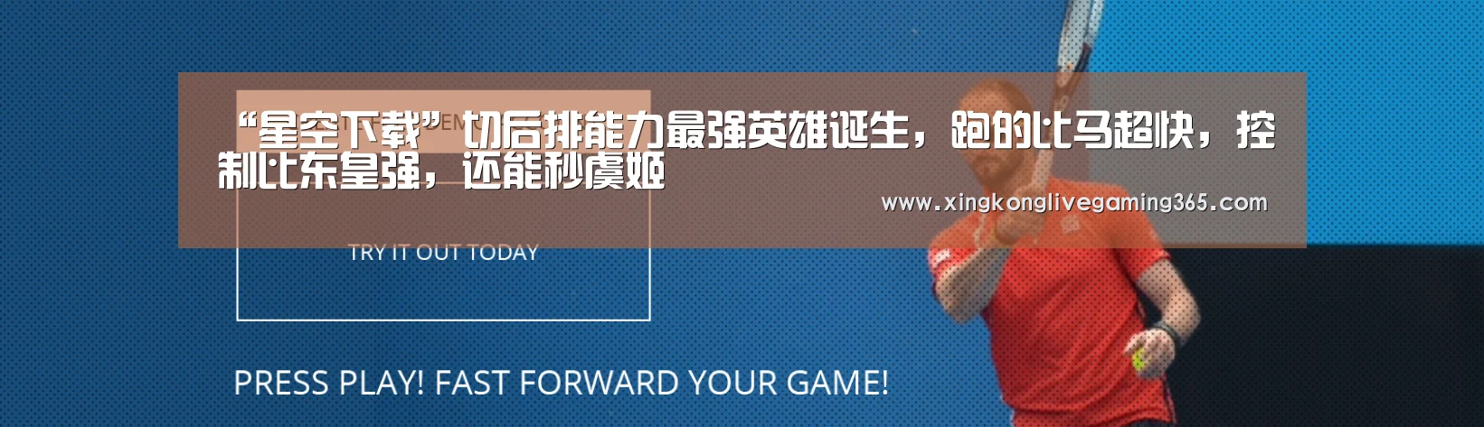 “星空下载”切后排能力最强英雄诞生,跑的比马超快,控制比东皇强,还能秒虞姬(图1) 星空下载