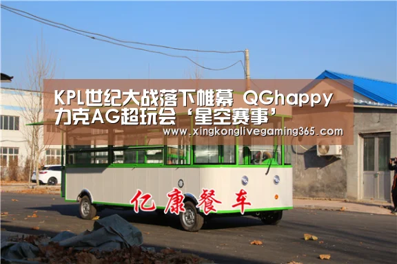 KPL世纪大战落下帷幕 QGhappy力克AG超玩会‘星空赛事’(图1) 星空官网